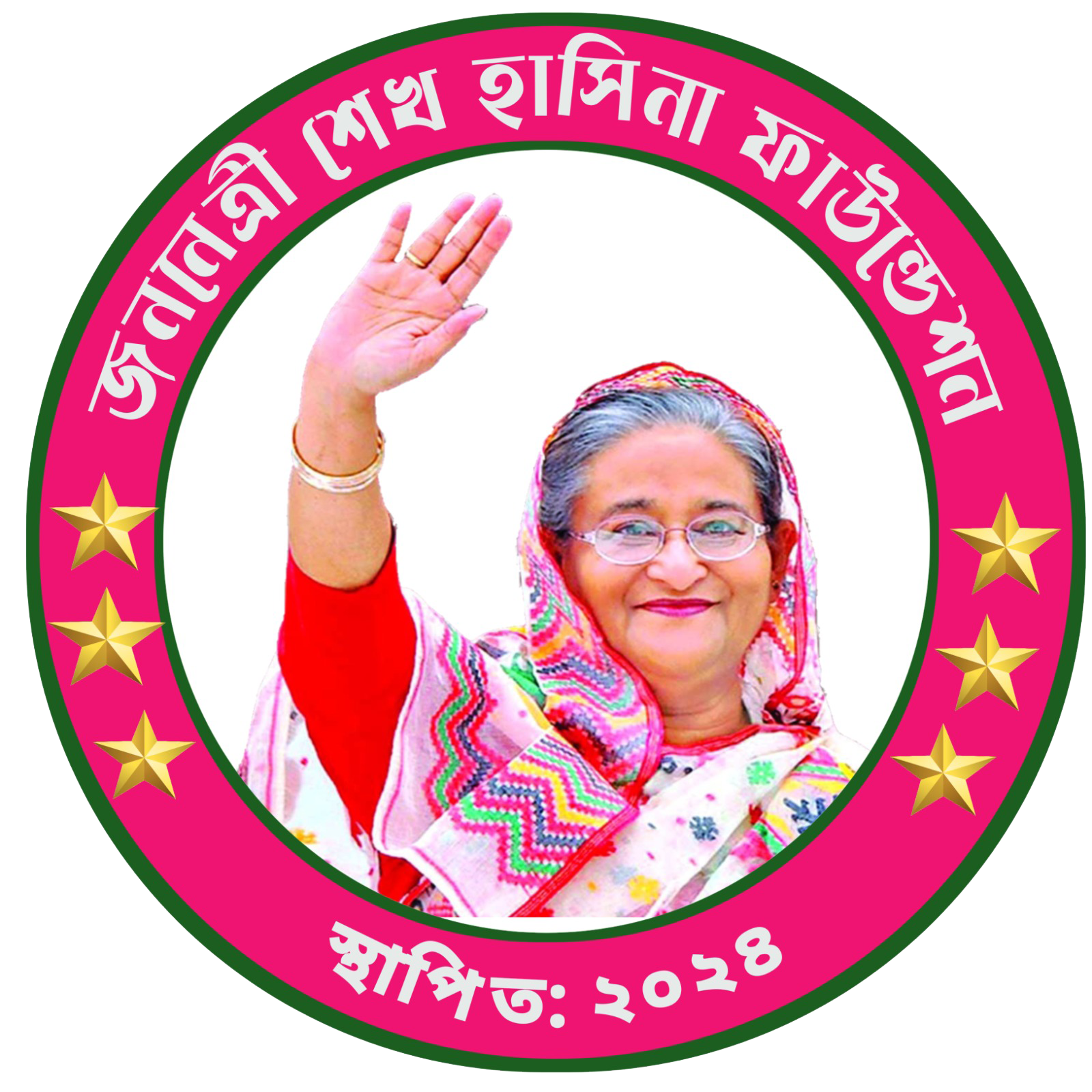 জননেত্রী শেখ হাসিনা ফাউন্ডেশন লোগো